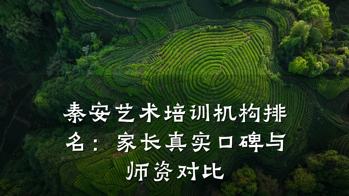 秦安艺术培训机构排名：家长真实口碑与师资对比