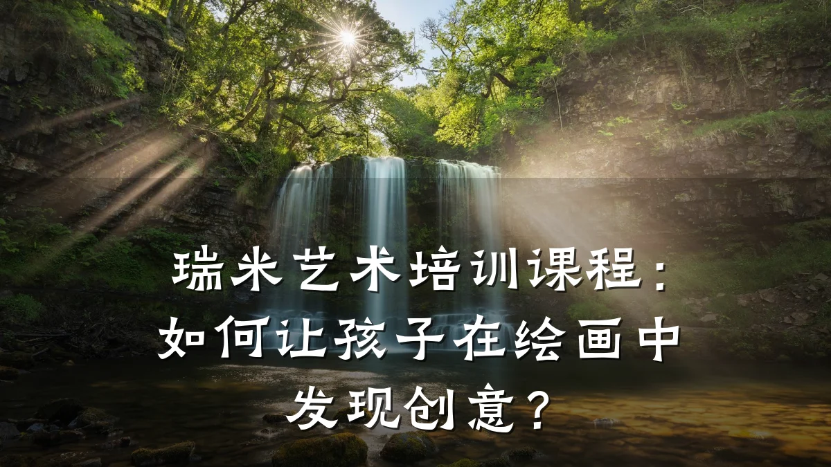 瑞米艺术培训课程：如何让孩子在绘画中发现创意？