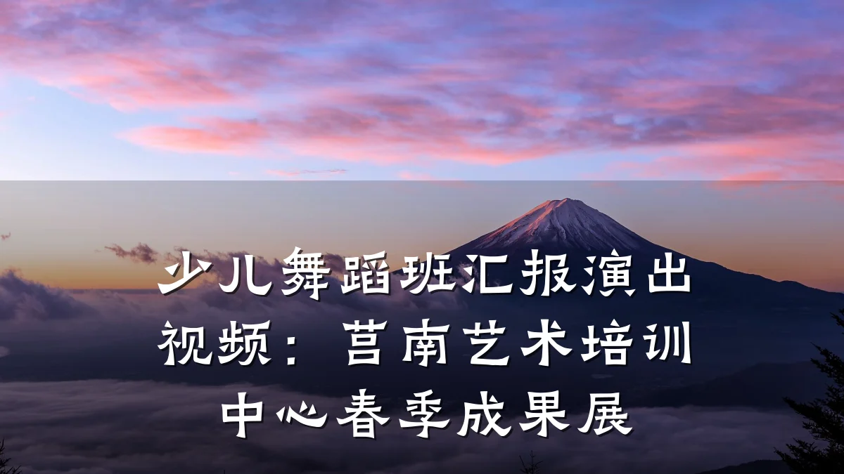 少儿舞蹈班汇报演出视频:莒南艺术培训中心春季成果展