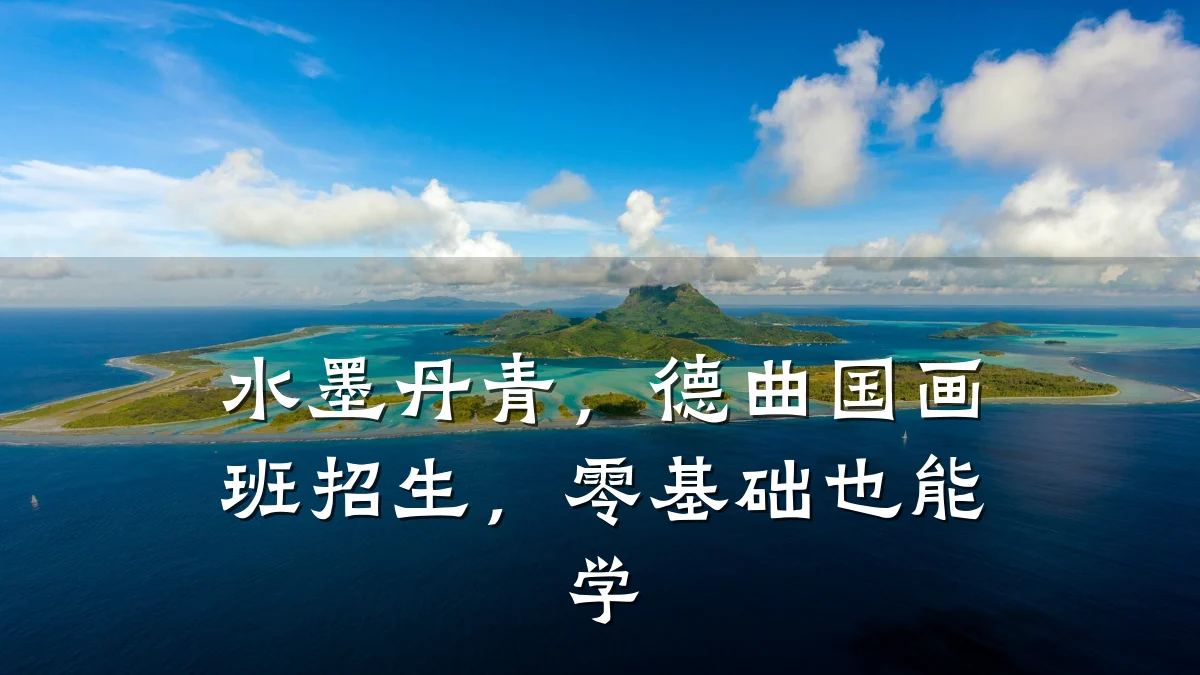 水墨丹青，德曲国画班招生，零基础也能学