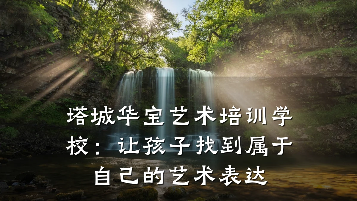 塔城华宝艺术培训学校：让孩子找到属于自己的艺术表达