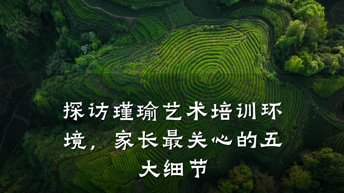 探访瑾瑜艺术培训环境，家长最关心的五大细节
