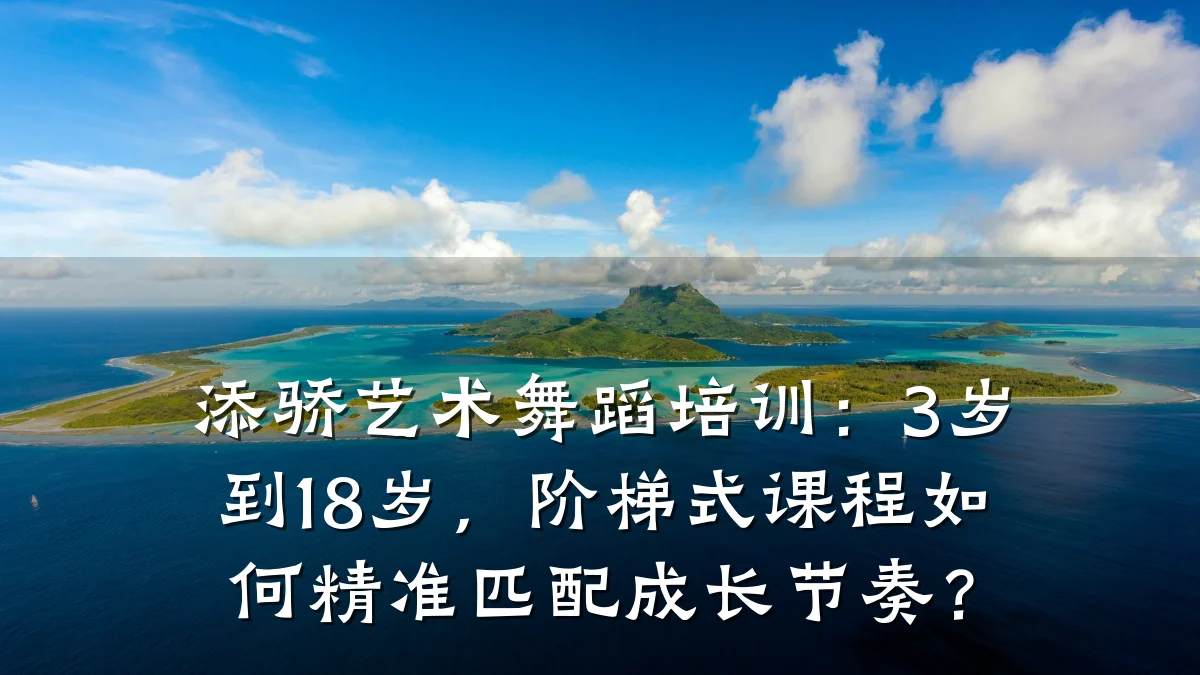 添骄艺术舞蹈培训：3岁到18岁，阶梯式课程如何精准匹配成长节奏？
