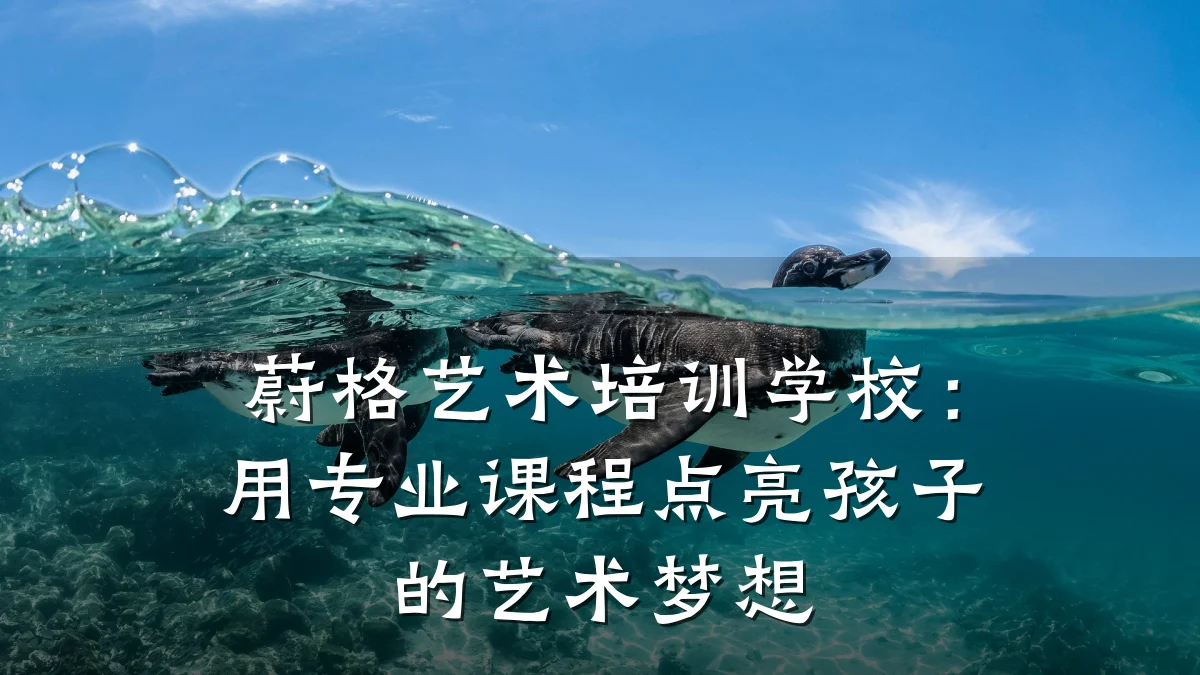 蔚格艺术培训学校:用专业课程点亮孩子的艺术梦想