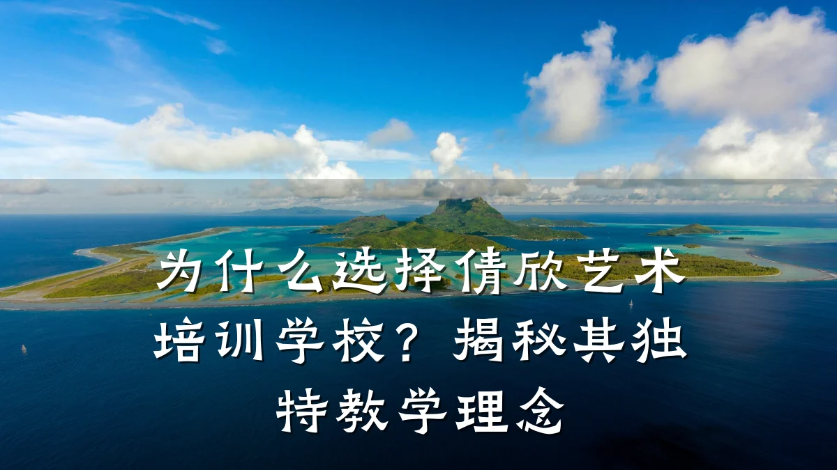 为什么选择倩欣艺术培训学校?揭秘其独特教学理念