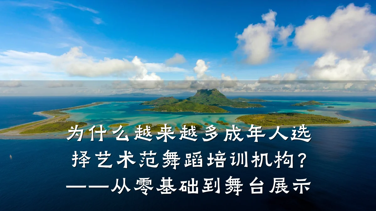 为什么越来越多成年人选择艺术范舞蹈培训机构？——从零基础到舞台展示