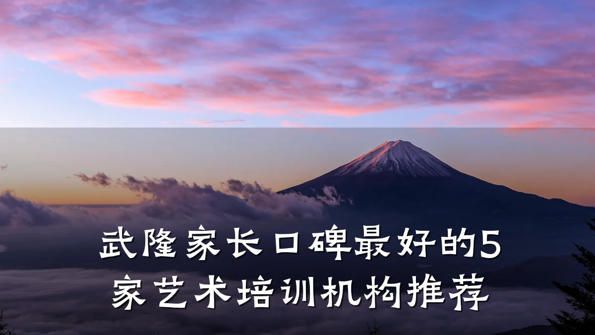 武隆家长口碑最好的5家艺术培训机构推荐