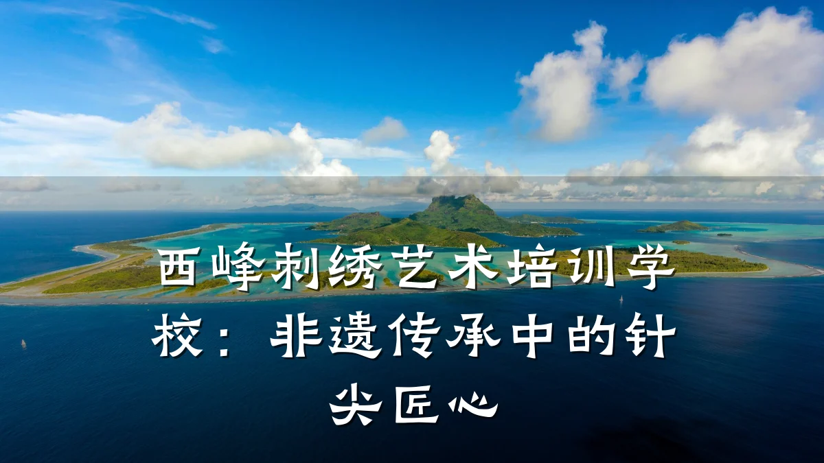 西峰刺绣艺术培训学校：非遗传承中的针尖匠心