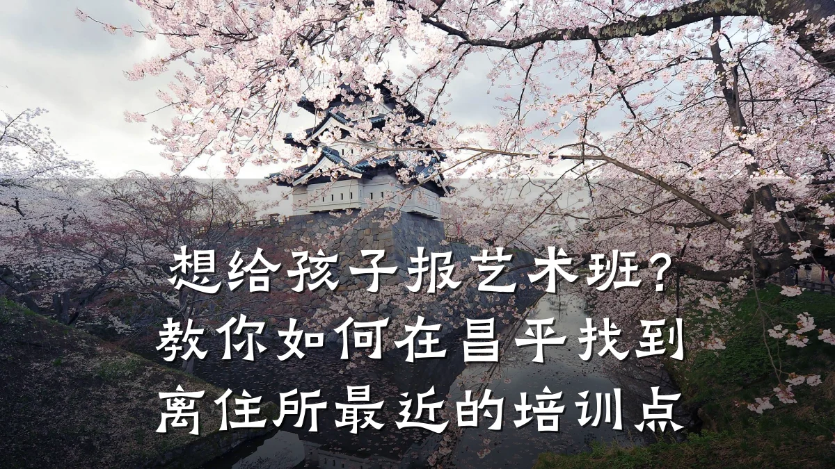 想给孩子报艺术班？教你如何在昌平找到离住所最近的培训点