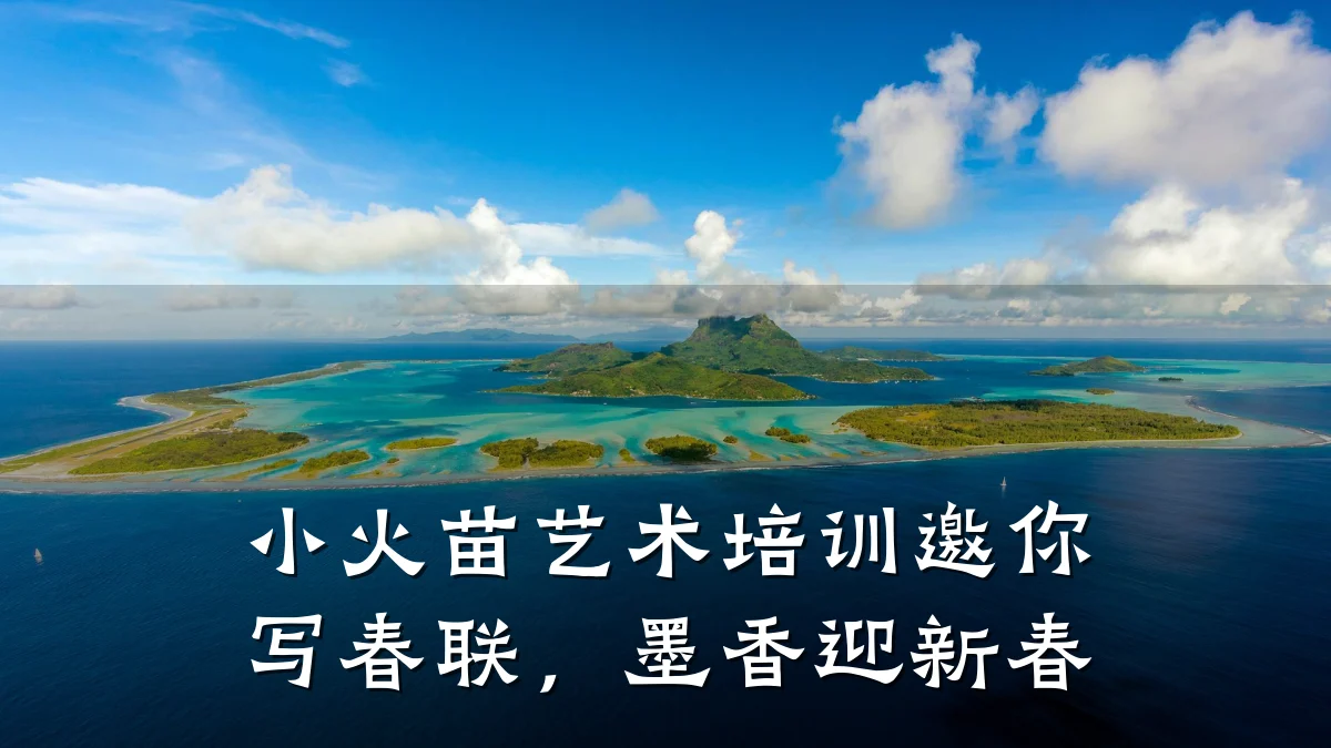 小火苗艺术培训邀你写春联，墨香迎新春