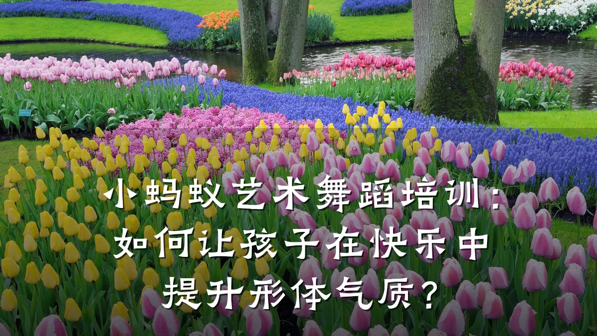 小蚂蚁艺术舞蹈培训：如何让孩子在快乐中提升形体气质？