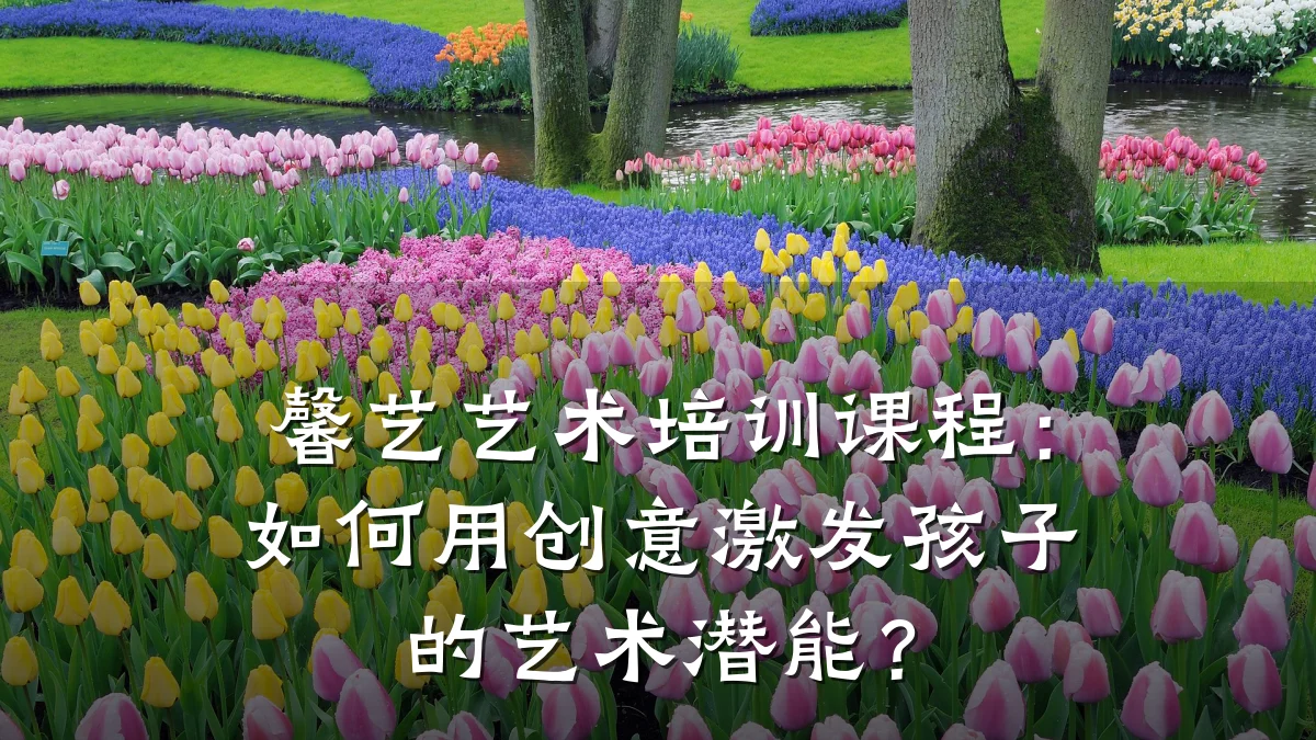 馨艺艺术培训课程：如何用创意激发孩子的艺术潜能？