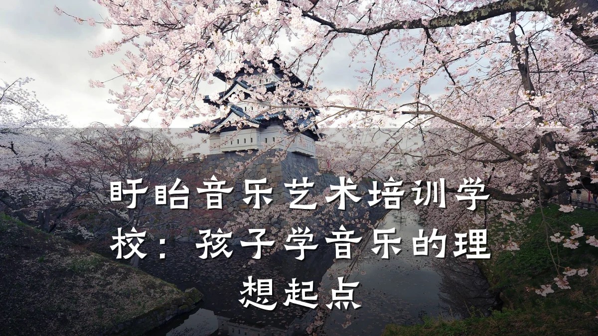盱眙音乐艺术培训学校：孩子学音乐的理想起点