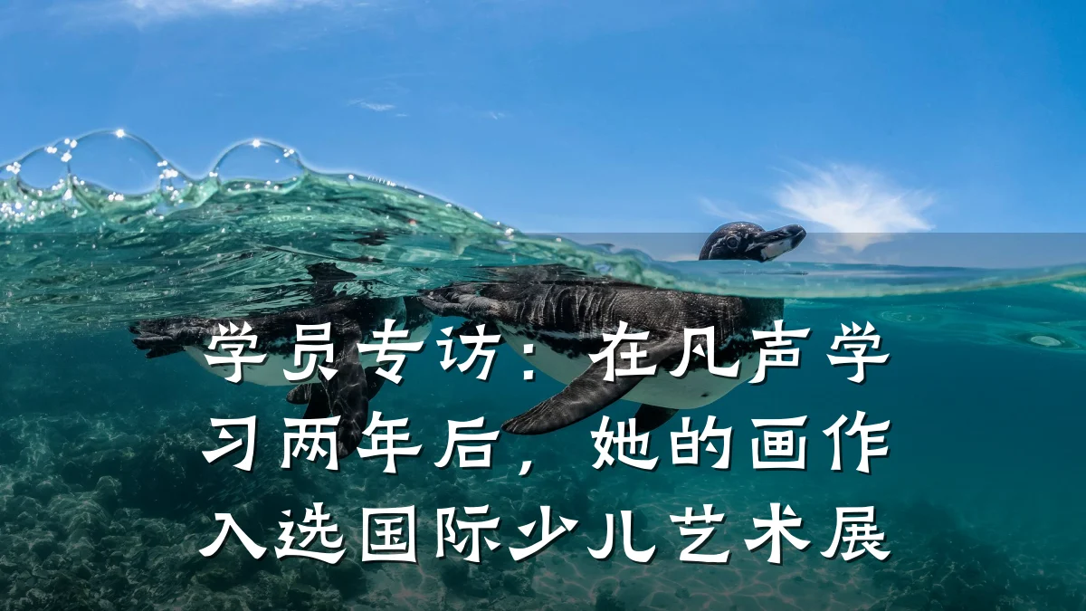 学员专访:在凡声学习两年后,她的画作入选国际少儿艺术展