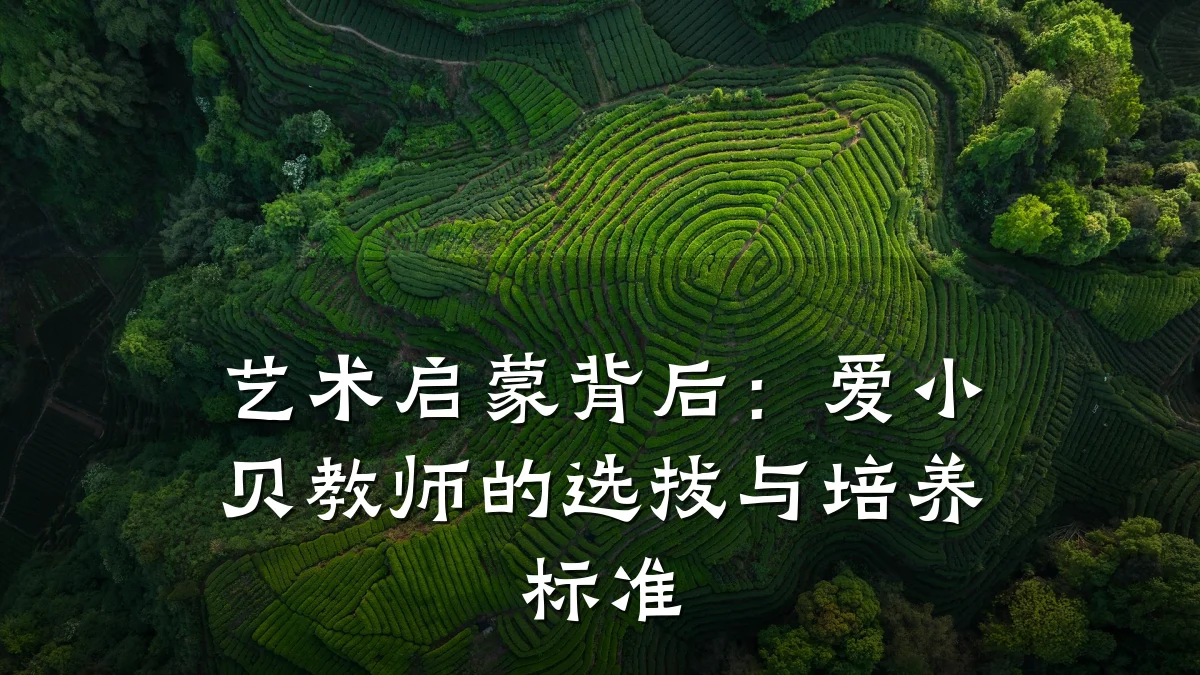 艺术启蒙背后：爱小贝教师的选拔与培养标准