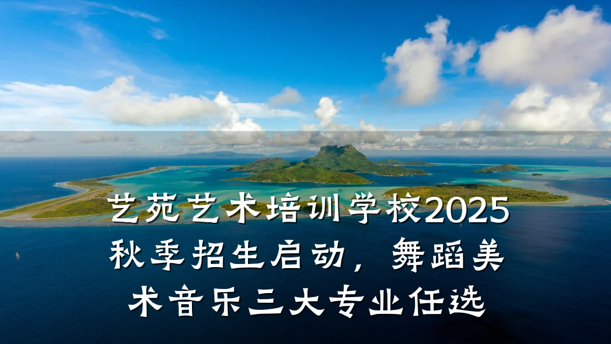 艺苑艺术培训学校2025秋季招生启动，舞蹈美术音乐三大专业任选