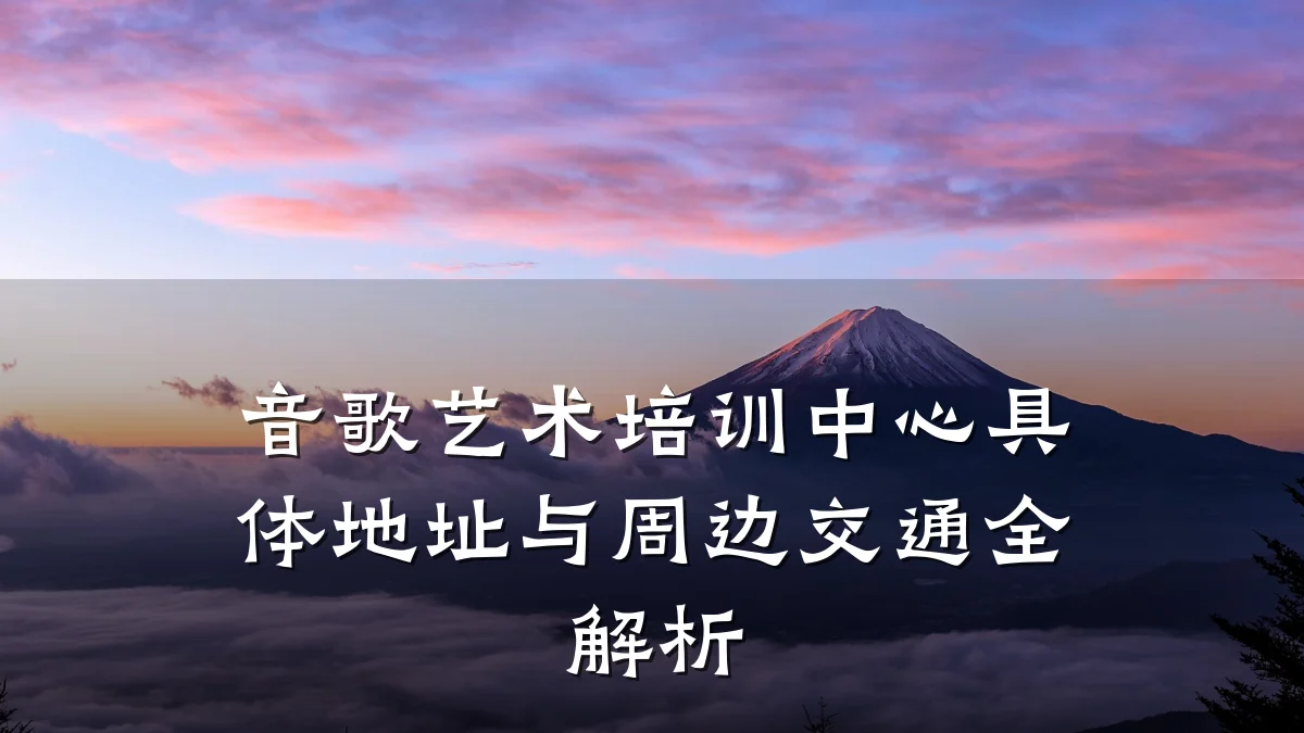 音歌艺术培训中心具体地址与周边交通全解析