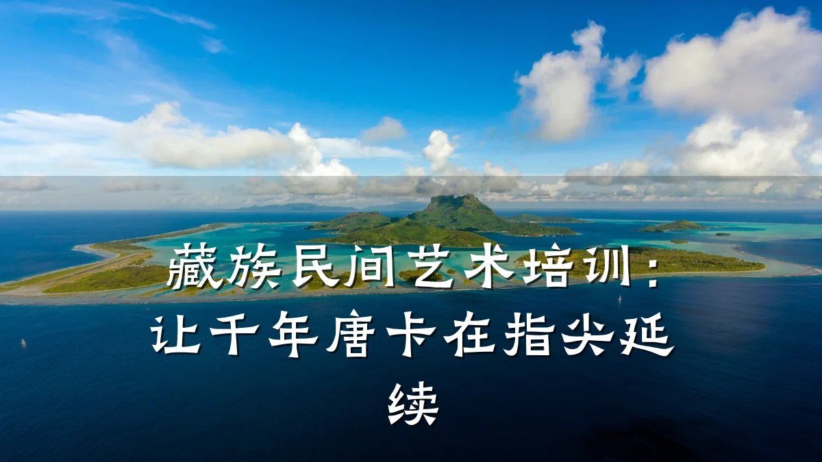 藏族民间艺术培训：让千年唐卡在指尖延续