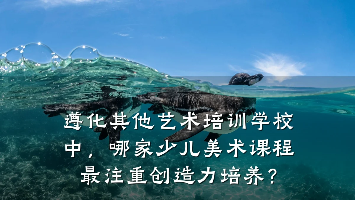 遵化其他艺术培训学校中，哪家少儿美术课程最注重创造力培养？
