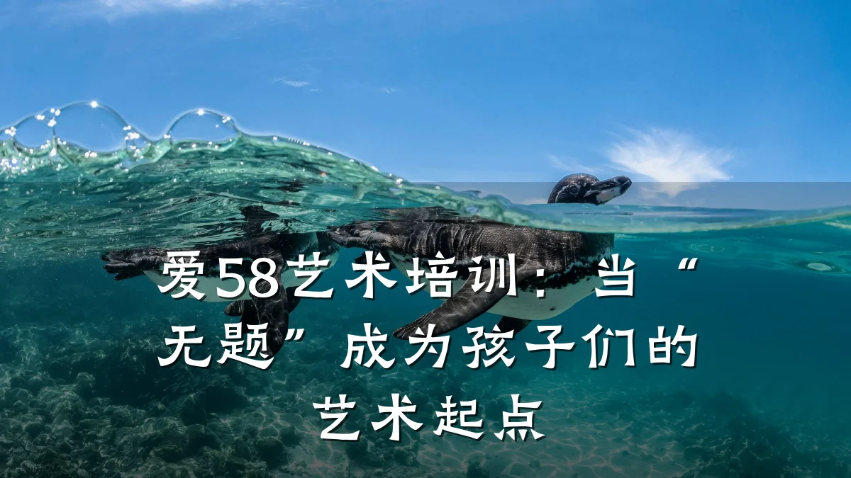 爱58艺术培训：当“无题”成为孩子们的艺术起点