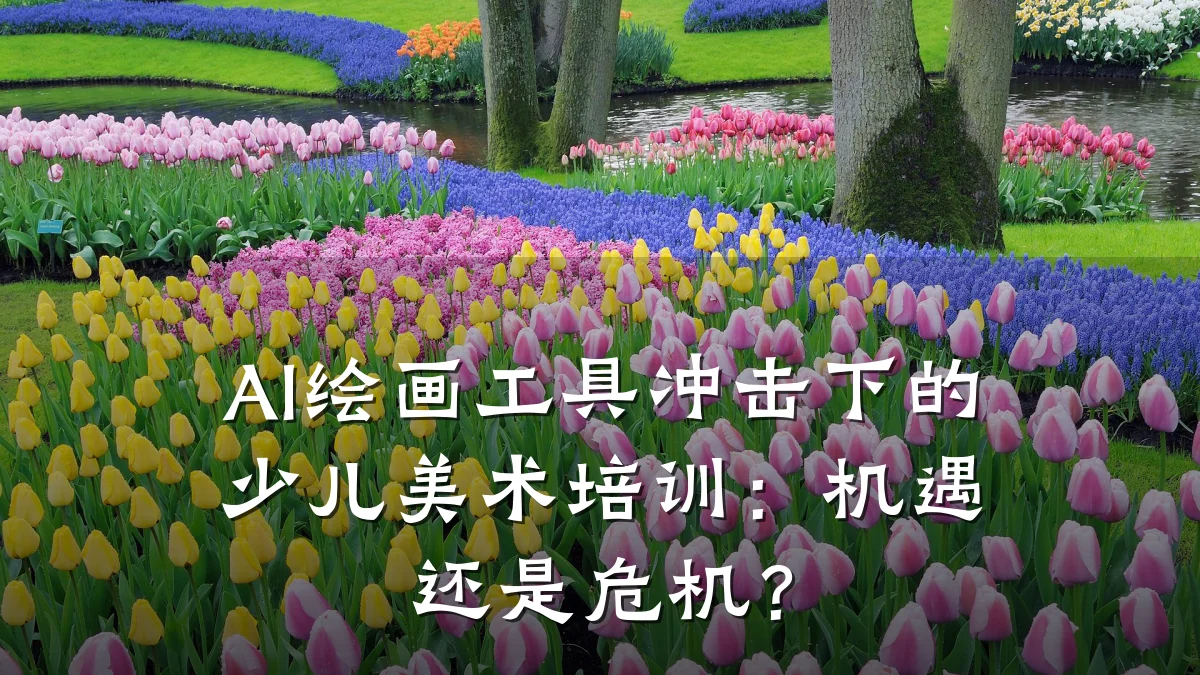 AI绘画工具冲击下的少儿美术培训:机遇还是危机?