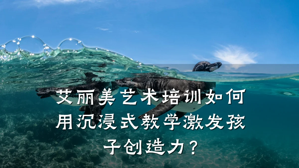 艾丽美艺术培训如何用沉浸式教学激发孩子创造力？