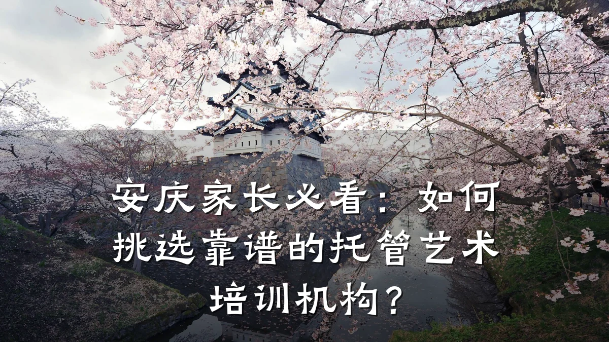 安庆家长必看：如何挑选靠谱的托管艺术培训机构？