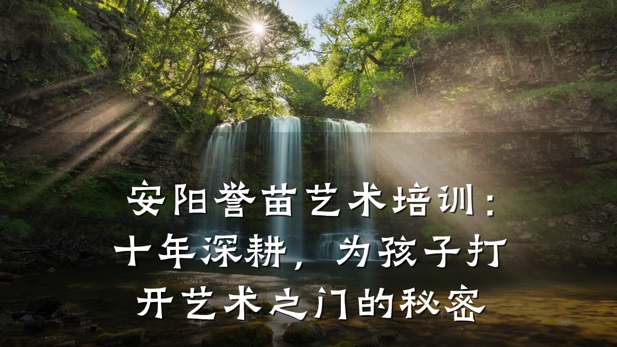 安阳誉苗艺术培训：十年深耕，为孩子打开艺术之门的秘密