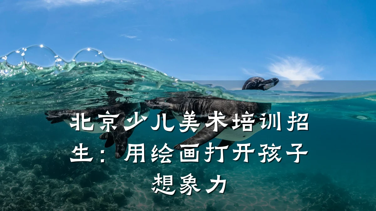 北京少儿美术培训招生:用绘画打开孩子想象力