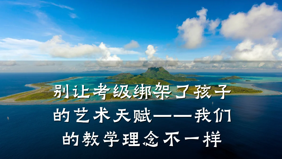 别让考级绑架了孩子的艺术天赋——我们的教学理念不一样