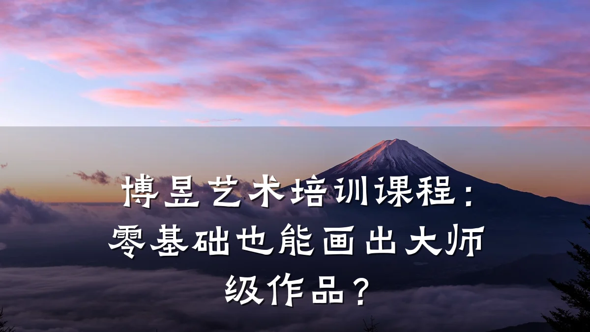 博昱艺术培训课程:零基础也能画出大师级作品?