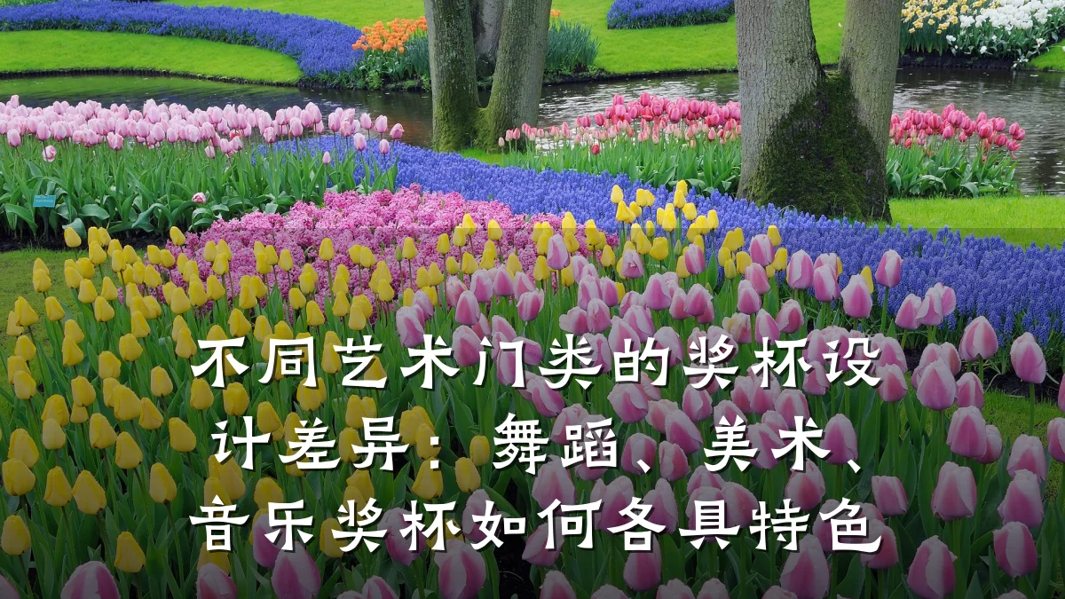 不同艺术门类的奖杯设计差异：舞蹈、美术、音乐奖杯如何各具特色