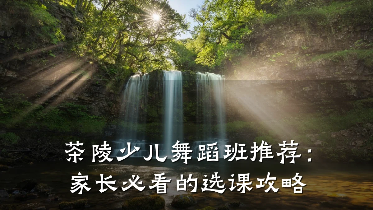 茶陵少儿舞蹈班推荐：家长必看的选课攻略