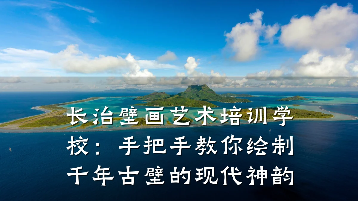 长治壁画艺术培训学校：手把手教你绘制千年古壁的现代神韵
