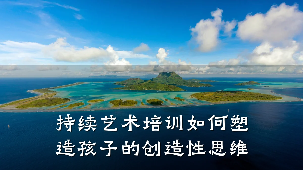 持续艺术培训如何塑造孩子的创造性思维