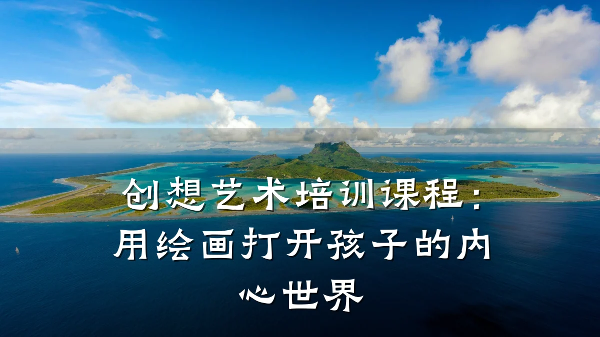创想艺术培训课程：用绘画打开孩子的内心世界