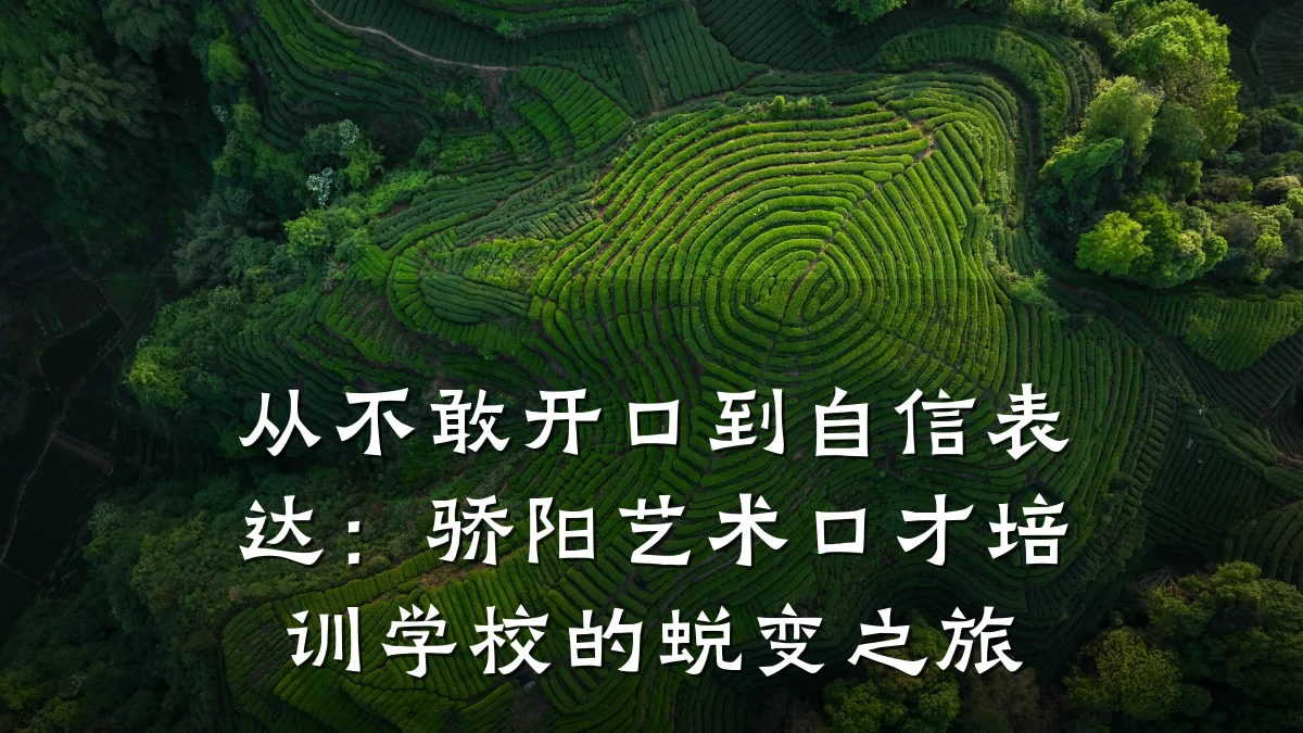 从不敢开口到自信表达：骄阳艺术口才培训学校的蜕变之旅