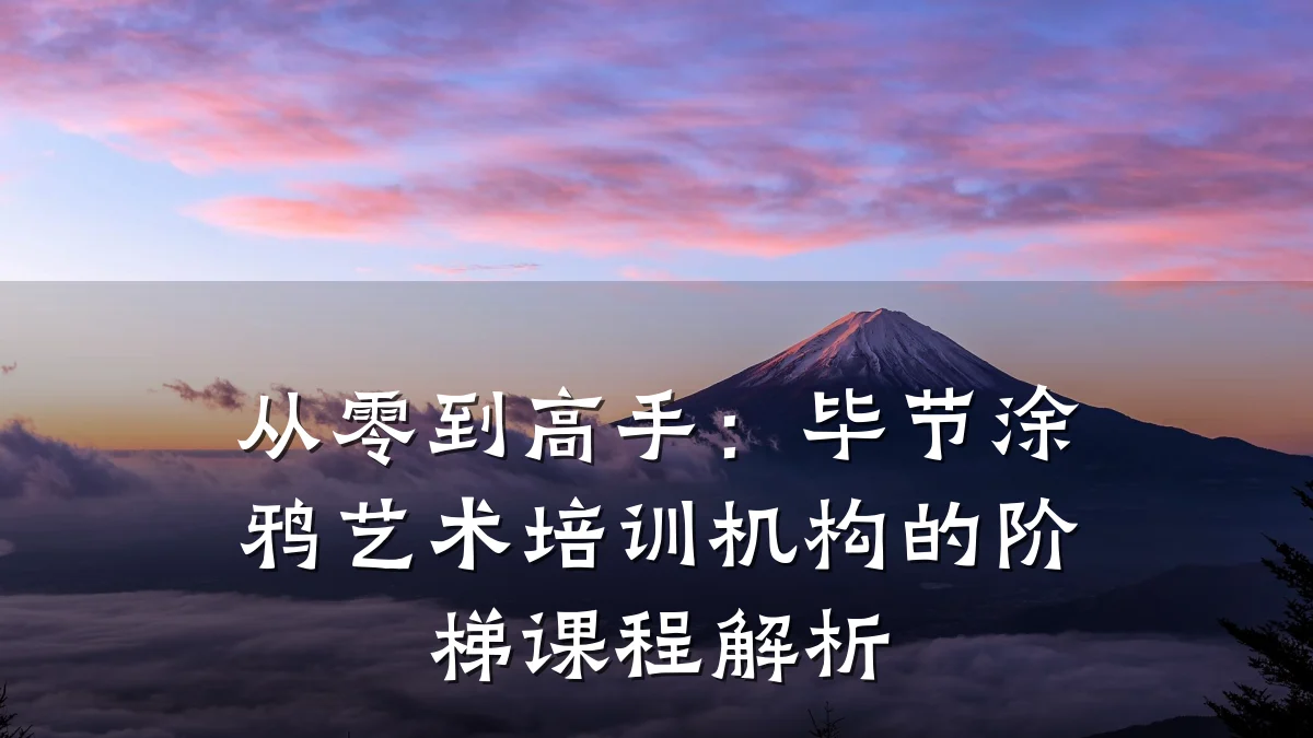 从零到高手：毕节涂鸦艺术培训机构的阶梯课程解析