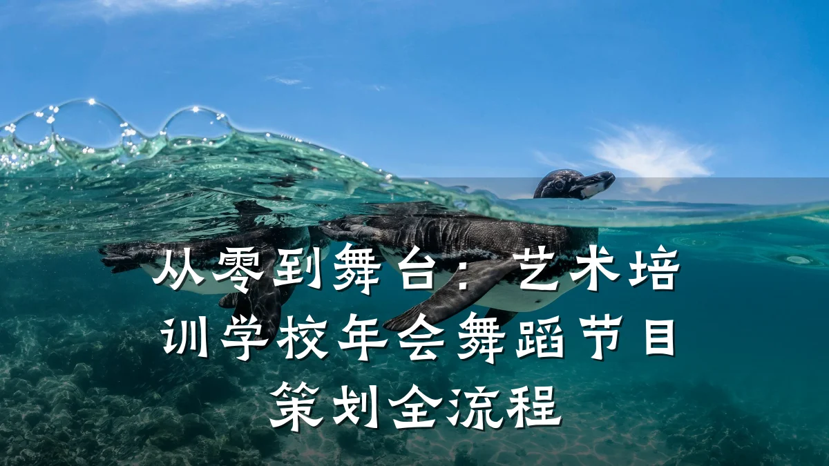 从零到舞台：艺术培训学校年会舞蹈节目策划全流程
