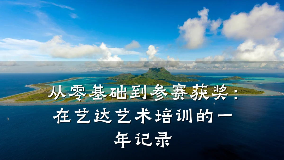从零基础到参赛获奖:在艺达艺术培训的一年记录