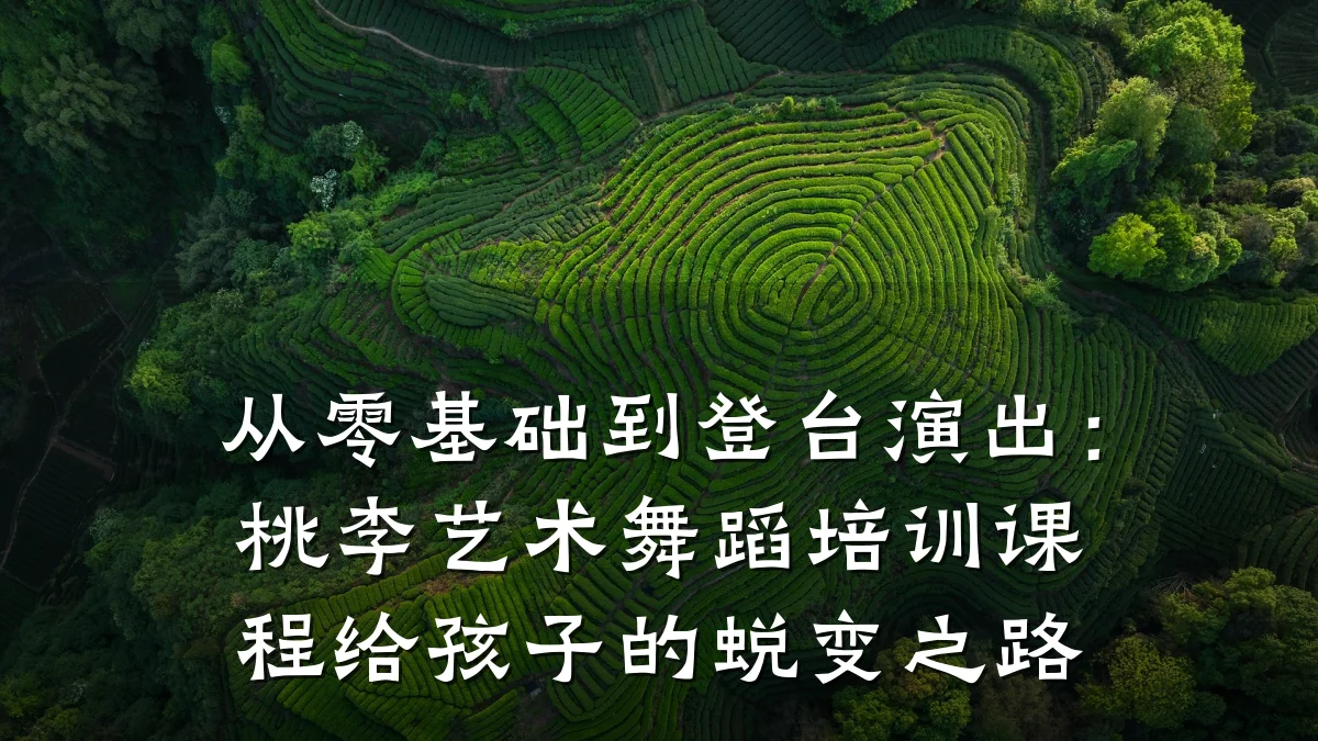 从零基础到登台演出：桃李艺术舞蹈培训课程给孩子的蜕变之路