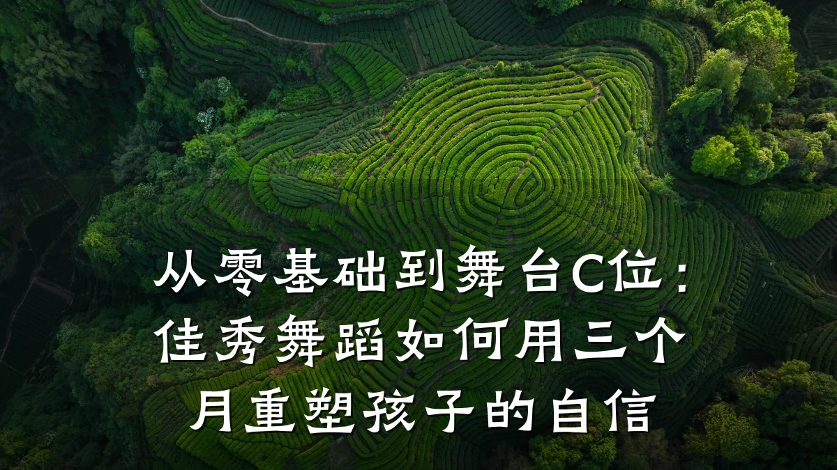 从零基础到舞台C位：佳秀舞蹈如何用三个月重塑孩子的自信