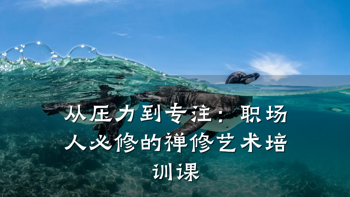 从压力到专注:职场人必修的禅修艺术培训课