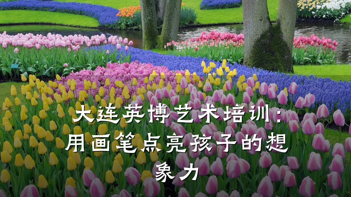 大连英博艺术培训：用画笔点亮孩子的想象力