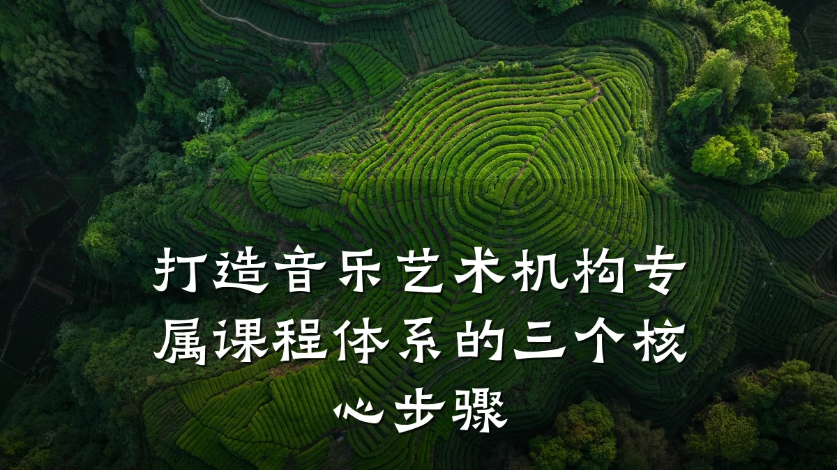 打造音乐艺术机构专属课程体系的三个核心步骤