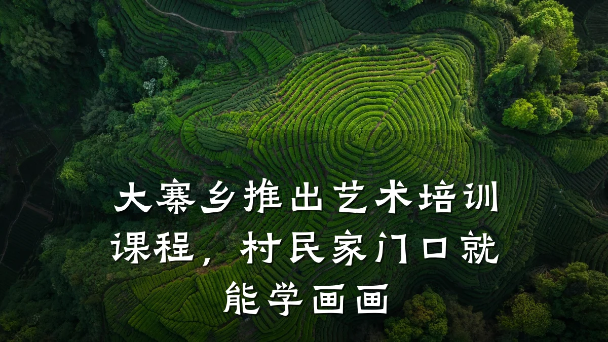 大寨乡推出艺术培训课程,村民家门口就能学画画