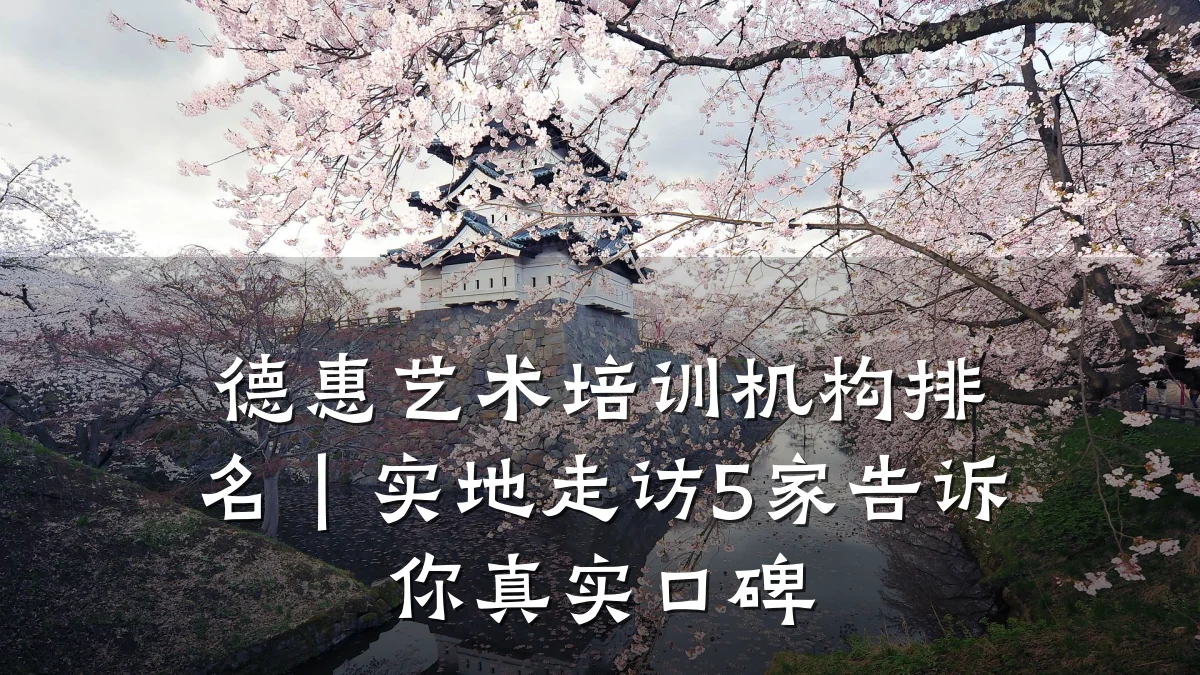 德惠艺术培训机构排名｜实地走访5家告诉你真实口碑