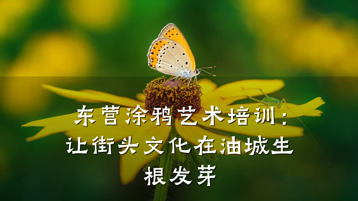 东营涂鸦艺术培训:让街头文化在油城生根发芽