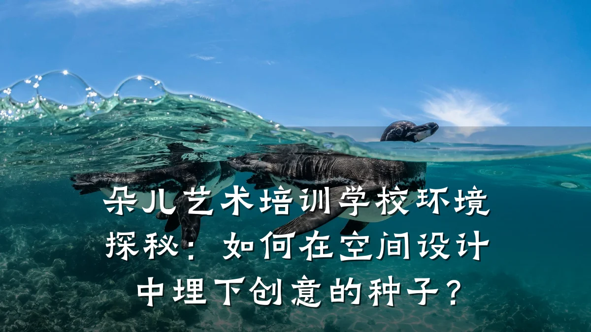 朵儿艺术培训学校环境探秘：如何在空间设计中埋下创意的种子？