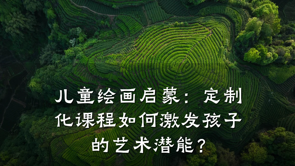 儿童绘画启蒙：定制化课程如何激发孩子的艺术潜能？